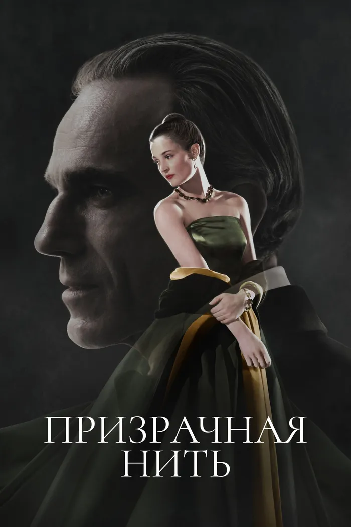Призрачная нить (2017) poster