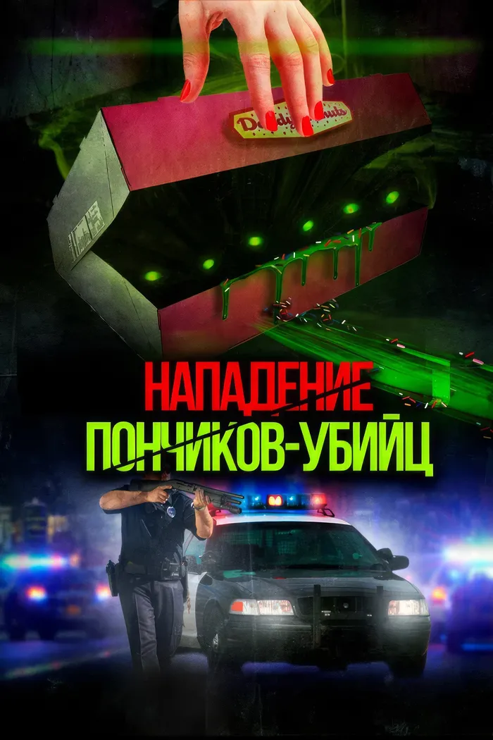 Attack of the Killer Donuts (2016) poster