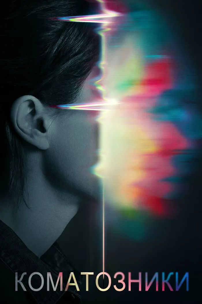 Коматозники (2017) poster