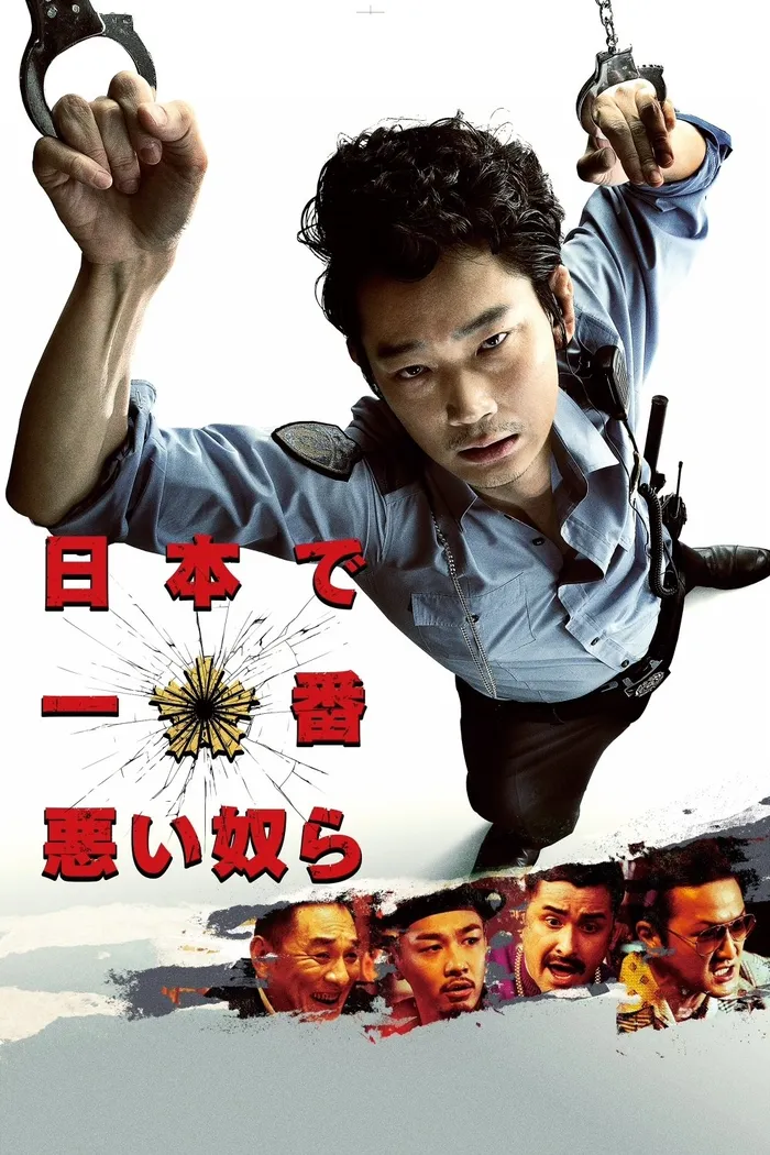 日本で一番悪い奴ら (2016) poster