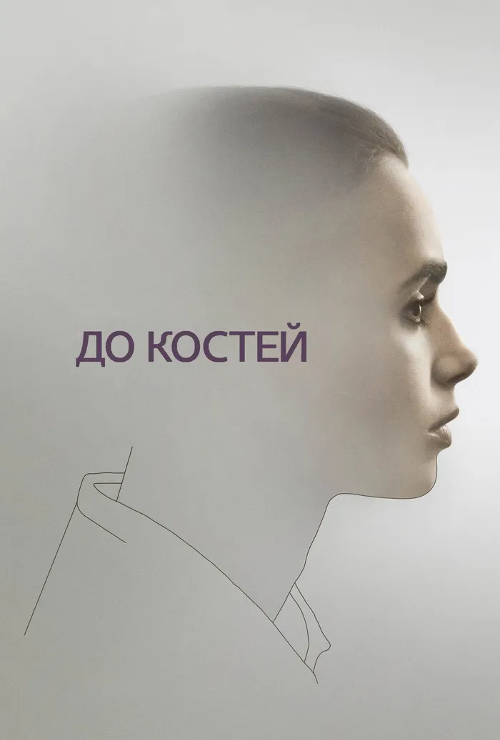До костей (2017) poster