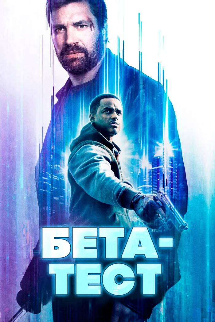 Бета-тест (2016)
