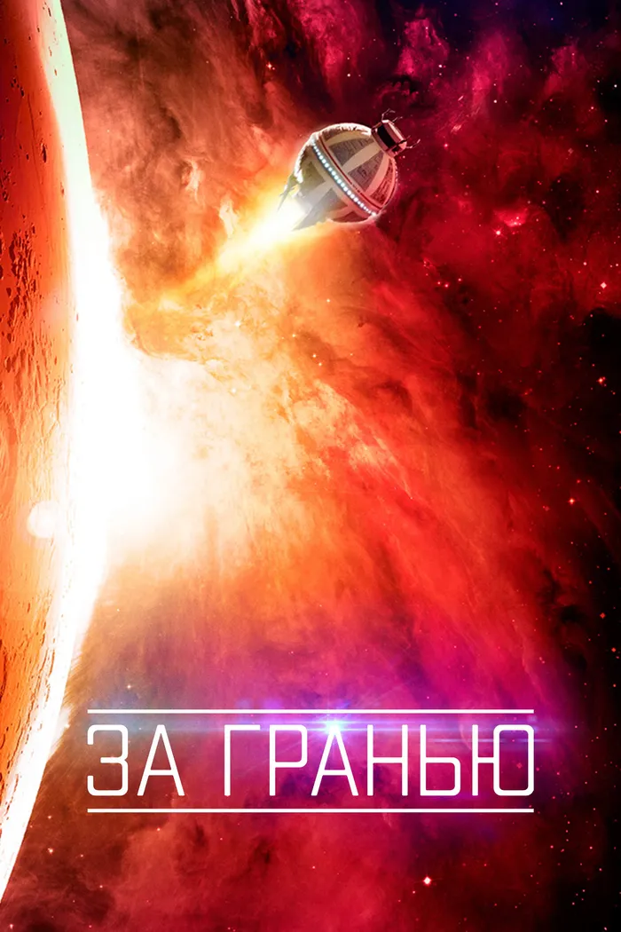 За гранью (2016) poster