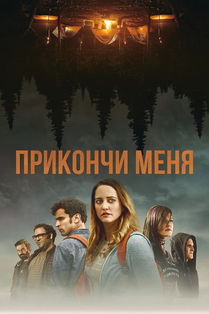 Прикончи меня (2017) poster
