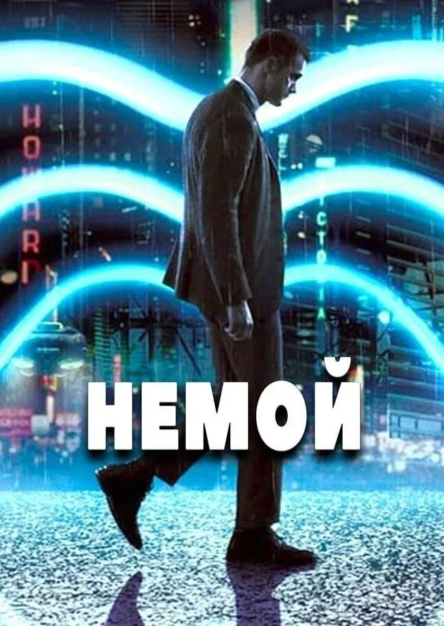 Немой (2018) poster