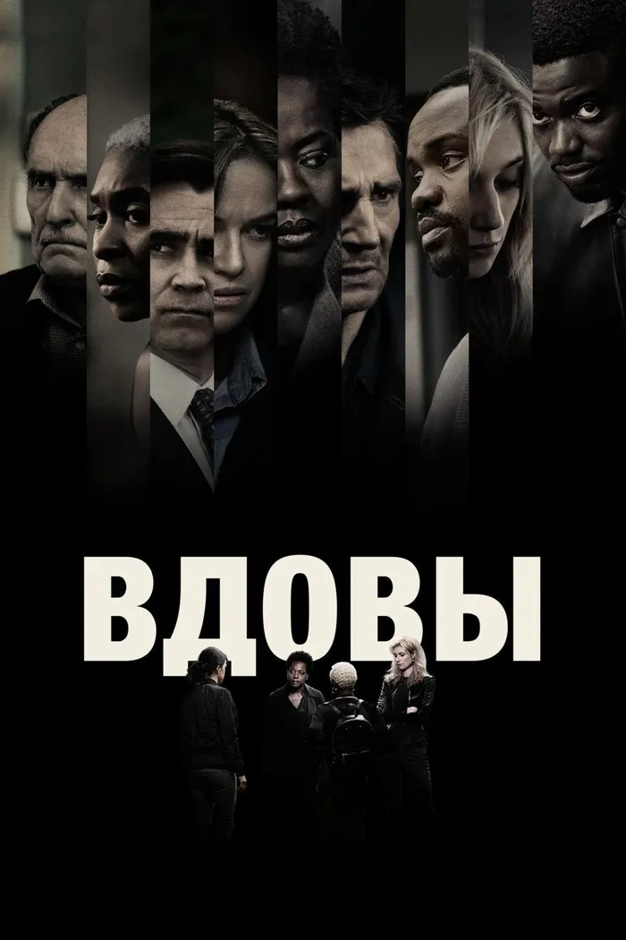 Вдовы (2018) poster