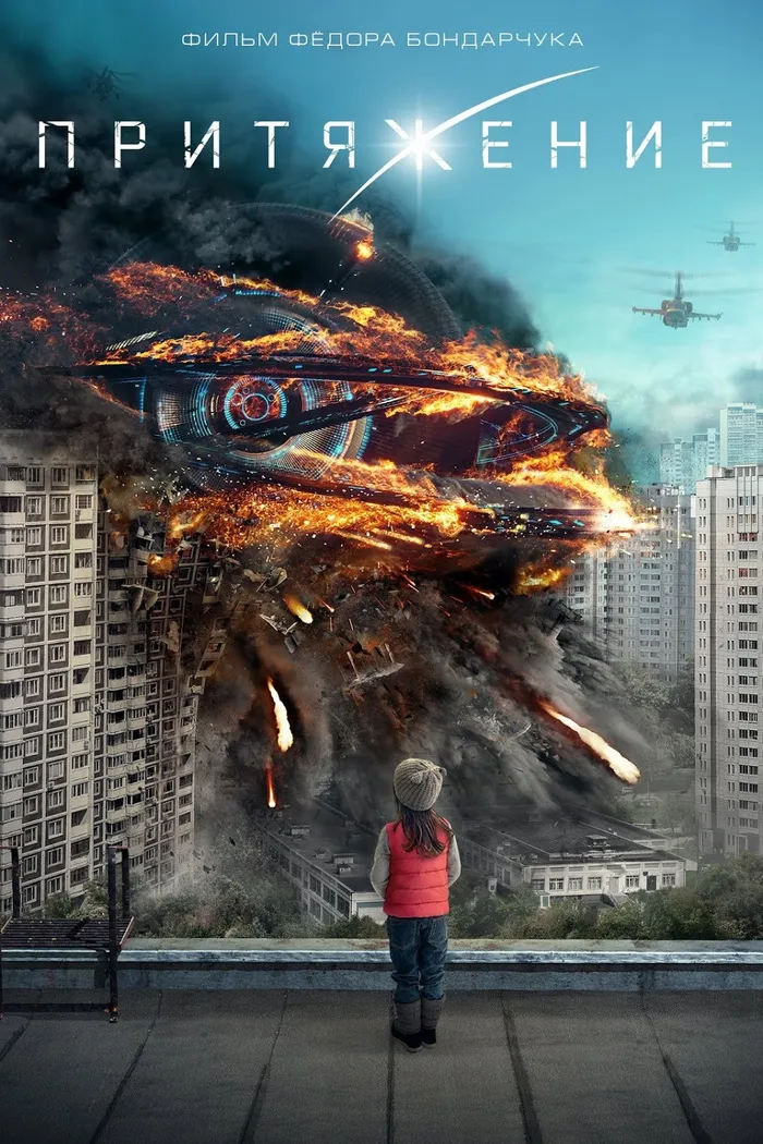 Притяжение (2017) poster
