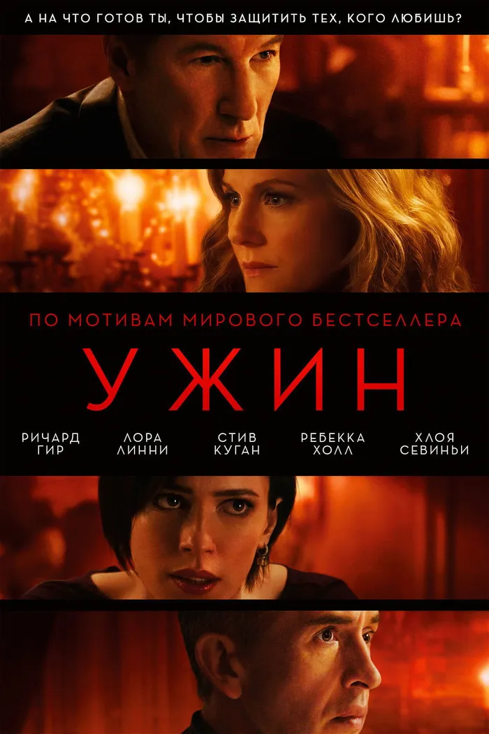 Ужин (2017) poster