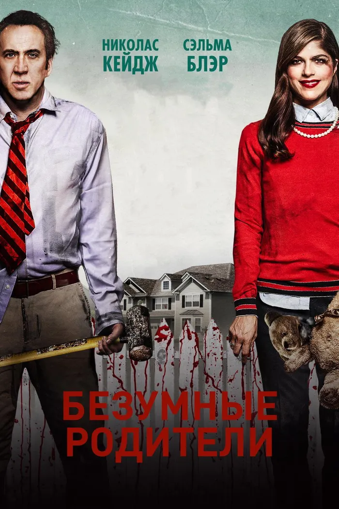 Безумные родители (2017) poster