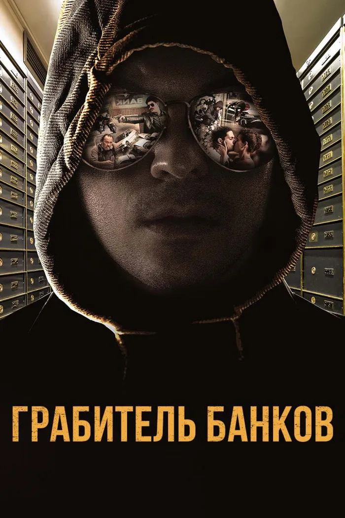 Грабитель банков (2017) poster