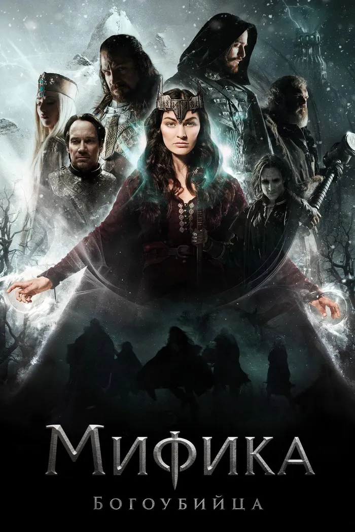 Мифика. Богоубийца (2016) poster
