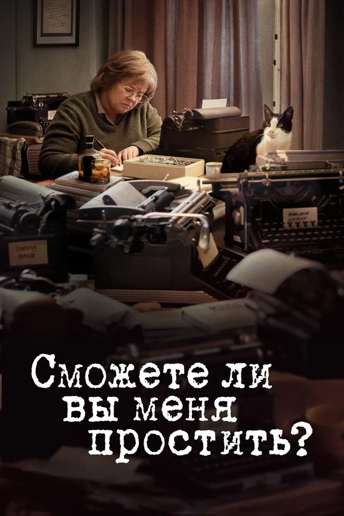Сможете ли вы меня простить? (2018) poster