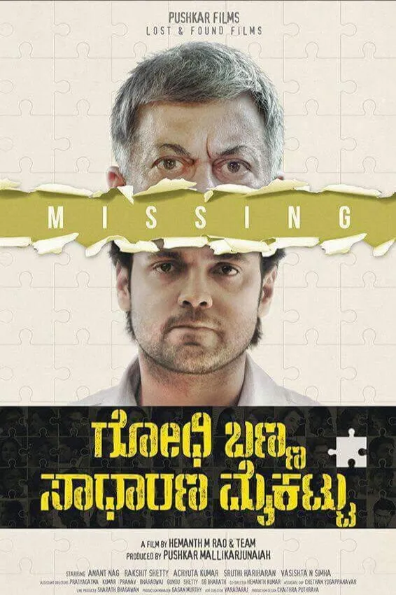ಗೋಧಿ ಬಣ್ಣ ಸಾಧಾರಣ ಮೈಕಟ್ಟು (2016) poster