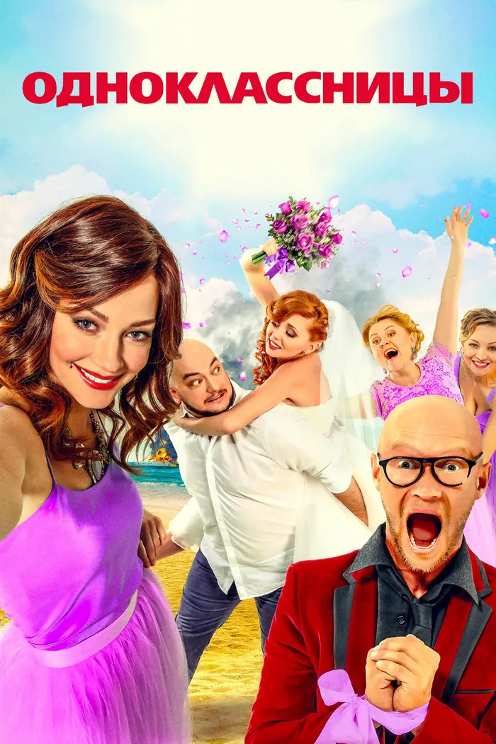Одноклассницы (2016) poster