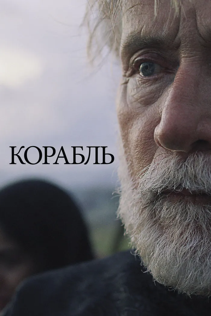 Корабль (2016) poster