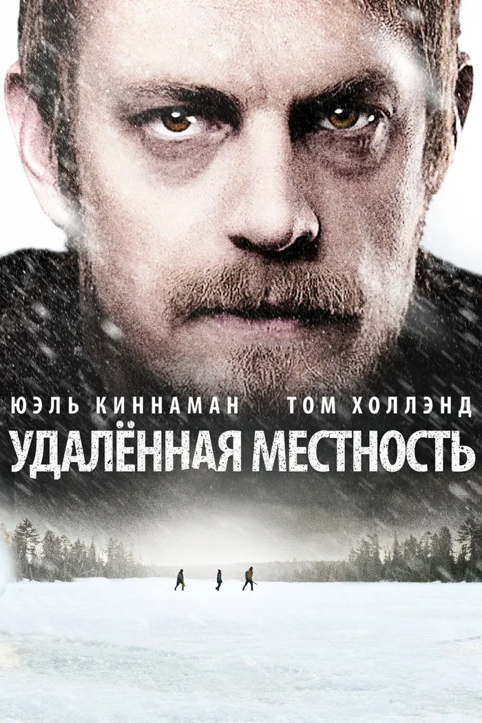Удалённая местность (2016) poster