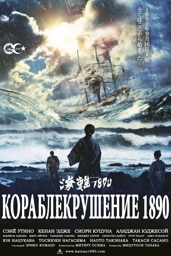 Кораблекрушение 1890 (2015) poster