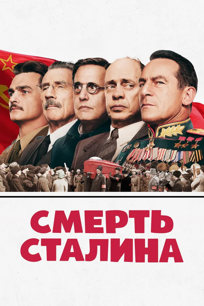 Смерть Сталина (2017) poster