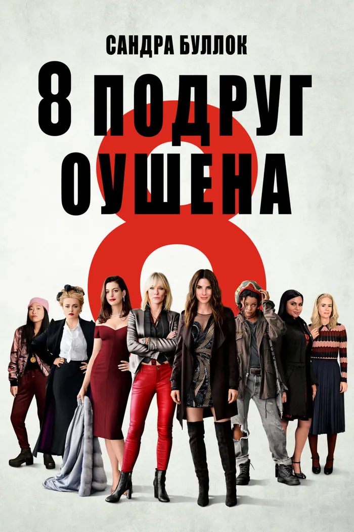 Восемь подруг Оушена (2018) poster