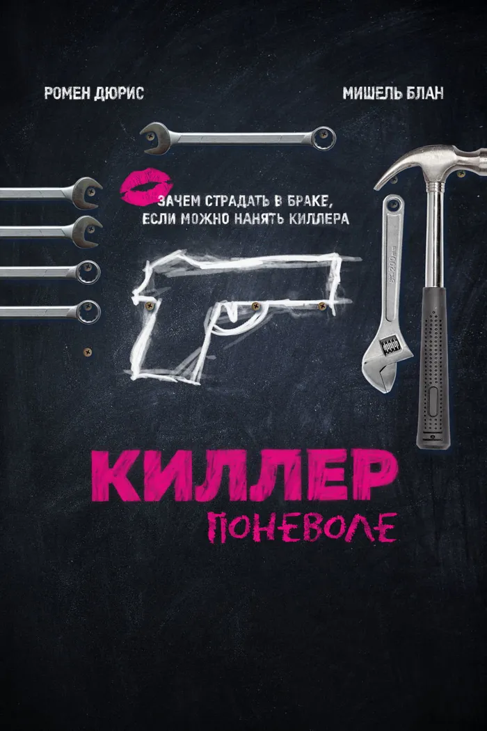 Киллер поневоле (2016) poster
