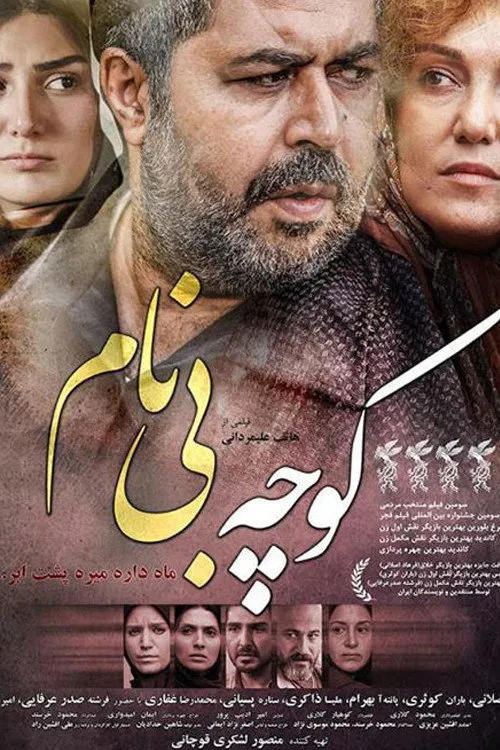 کوچه بی‌نام (2015) poster