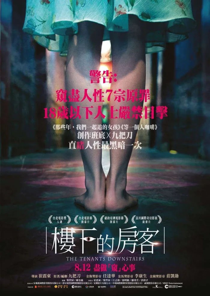 樓下的房客 (2016) poster