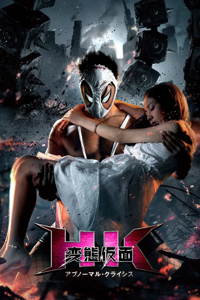 Извратная маска 2: Аномальный кризис (2016) poster