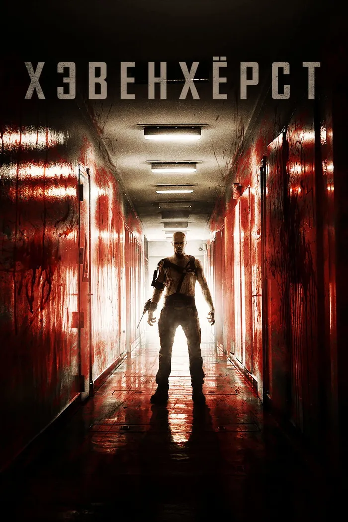 Хэвенхёрст (2016) poster