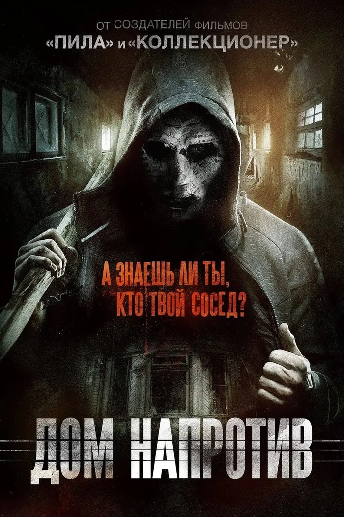 Дом напротив (2016) poster