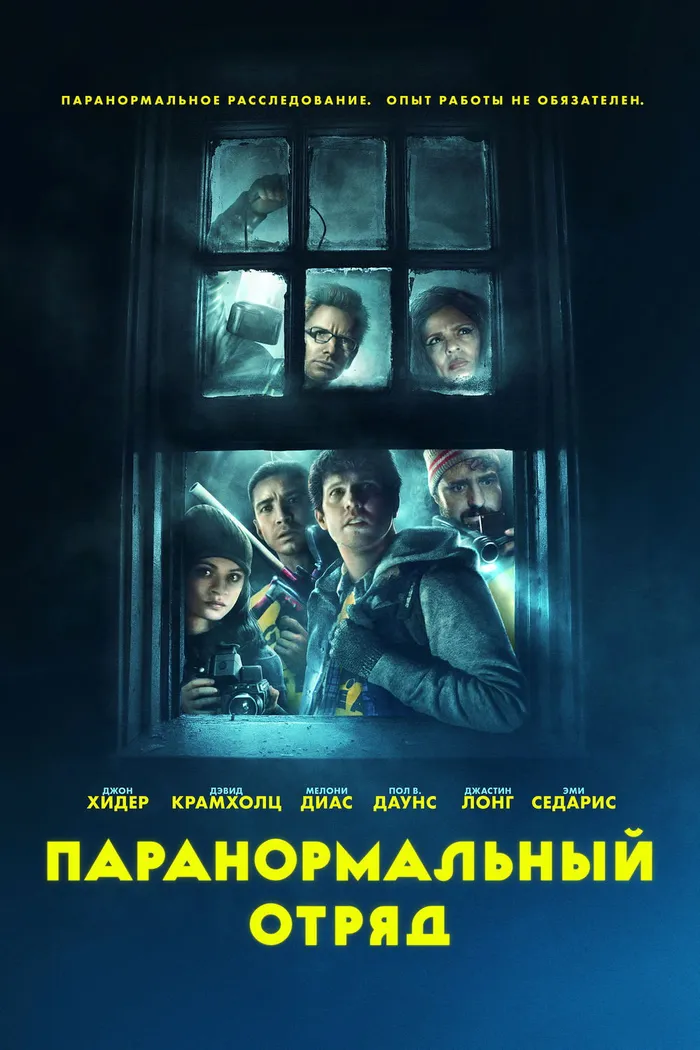 Паранормальный отряд (2016) poster