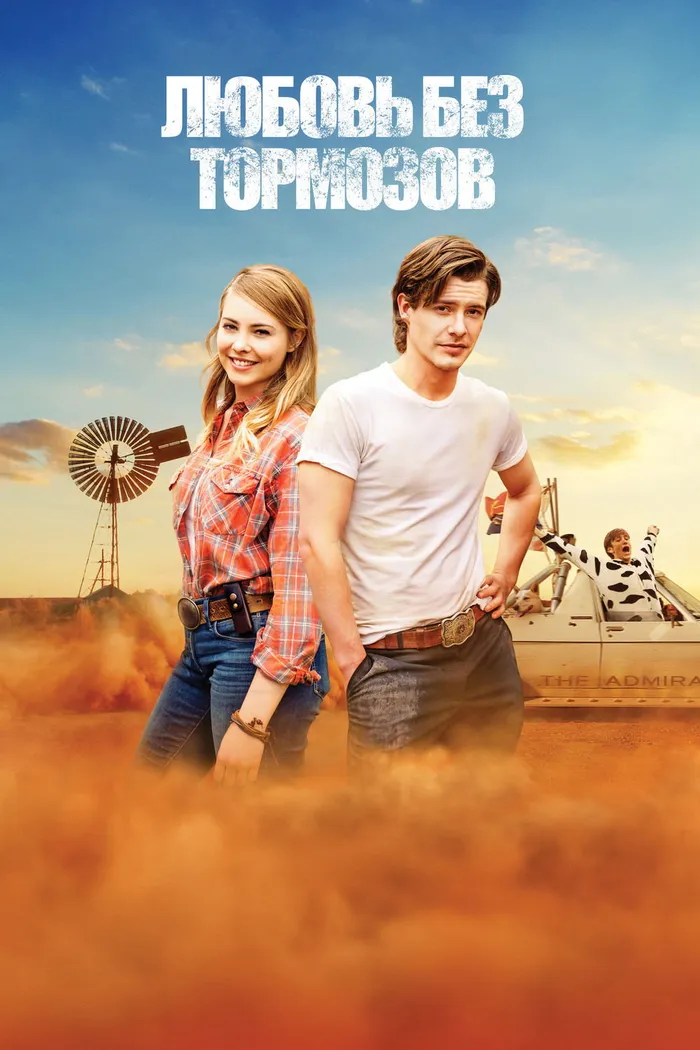 Любовь без тормозов (2016) poster
