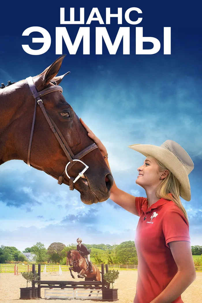 Шанс Эммы (2016) poster