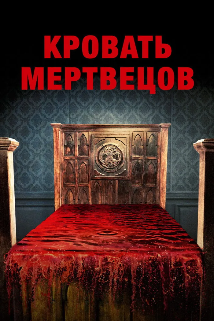 Кровать мертвецов (2016) poster