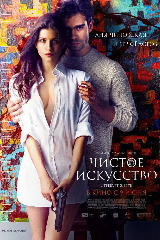 Чистое искусство (2016) poster