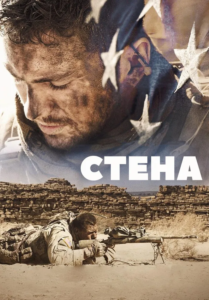 Стена (2017) poster