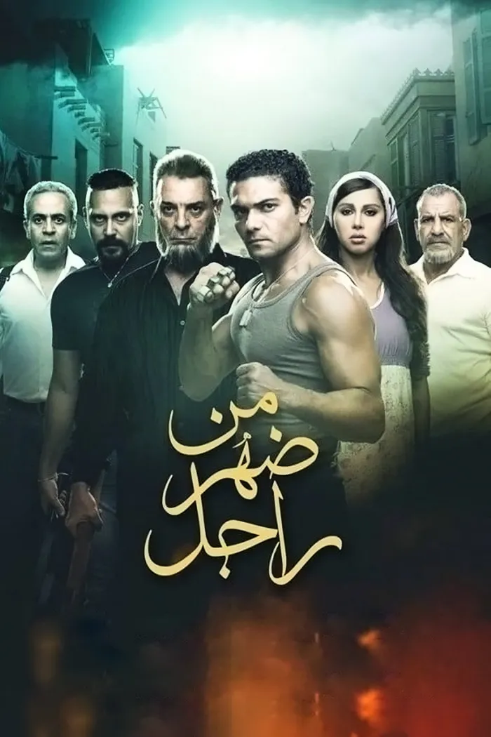 من ضهر راجل (2015) poster