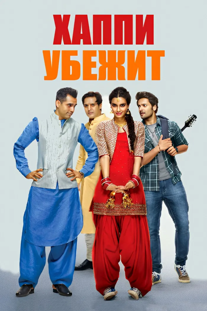 हैप्पी भाग जाएगी (2016) poster