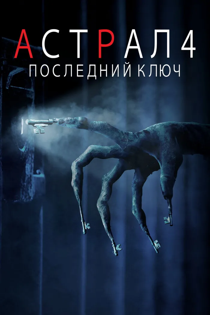 Астрал 4: Последний ключ (2018) poster