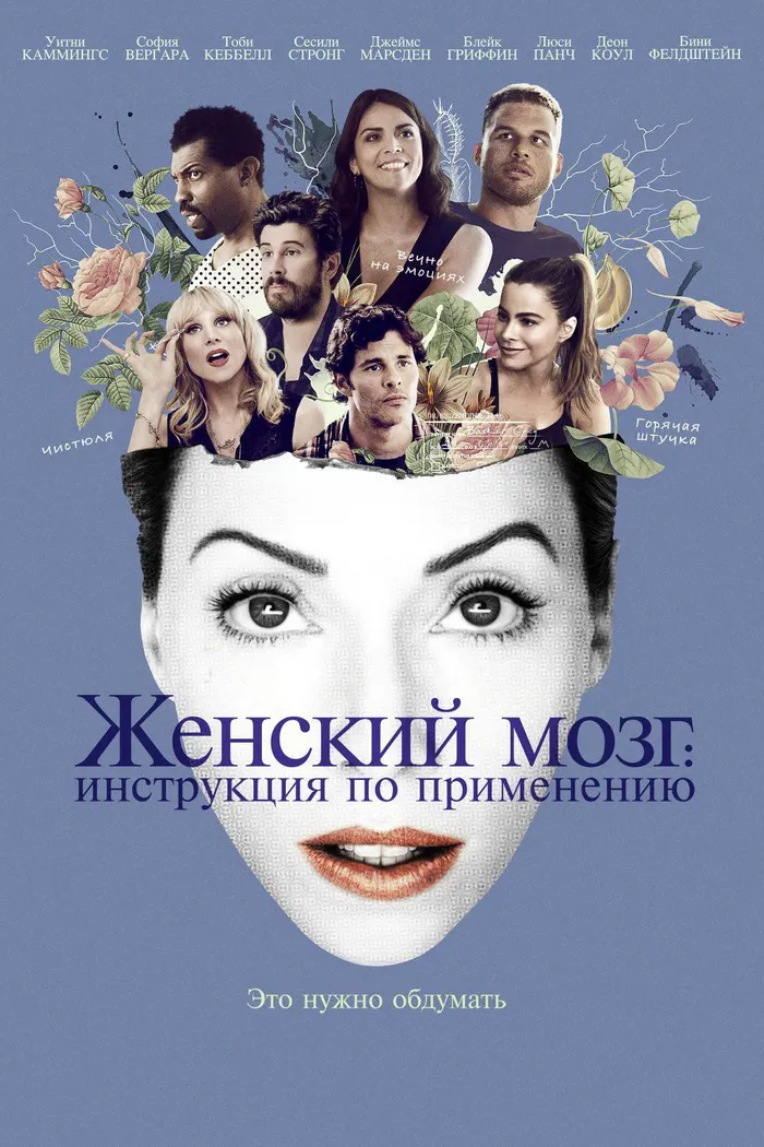 Женский мозг: Инструкция по применению (2017) poster