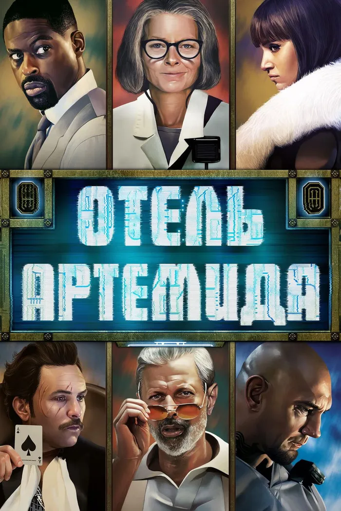 Отель «Артемида» (2018) poster