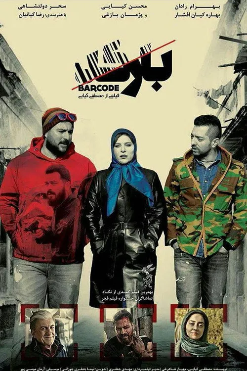 بارکد (2016) poster
