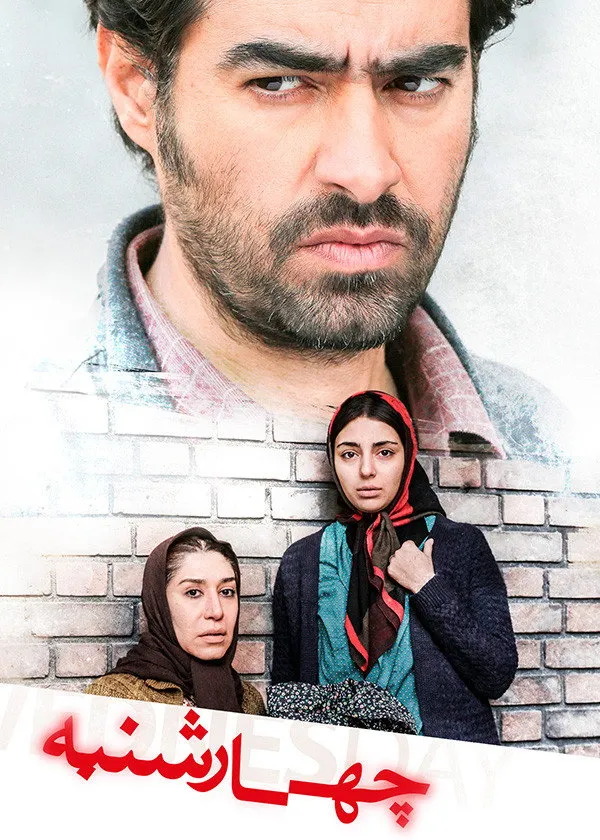 چهارشنبه (2016) poster