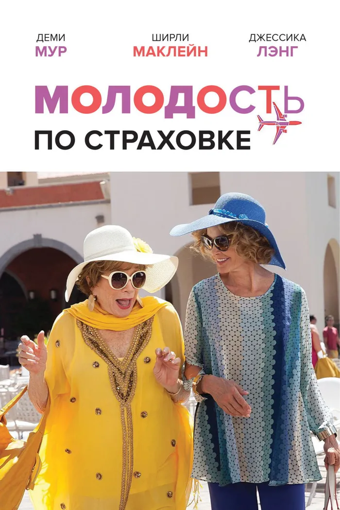 Молодость по страховке (2016) poster