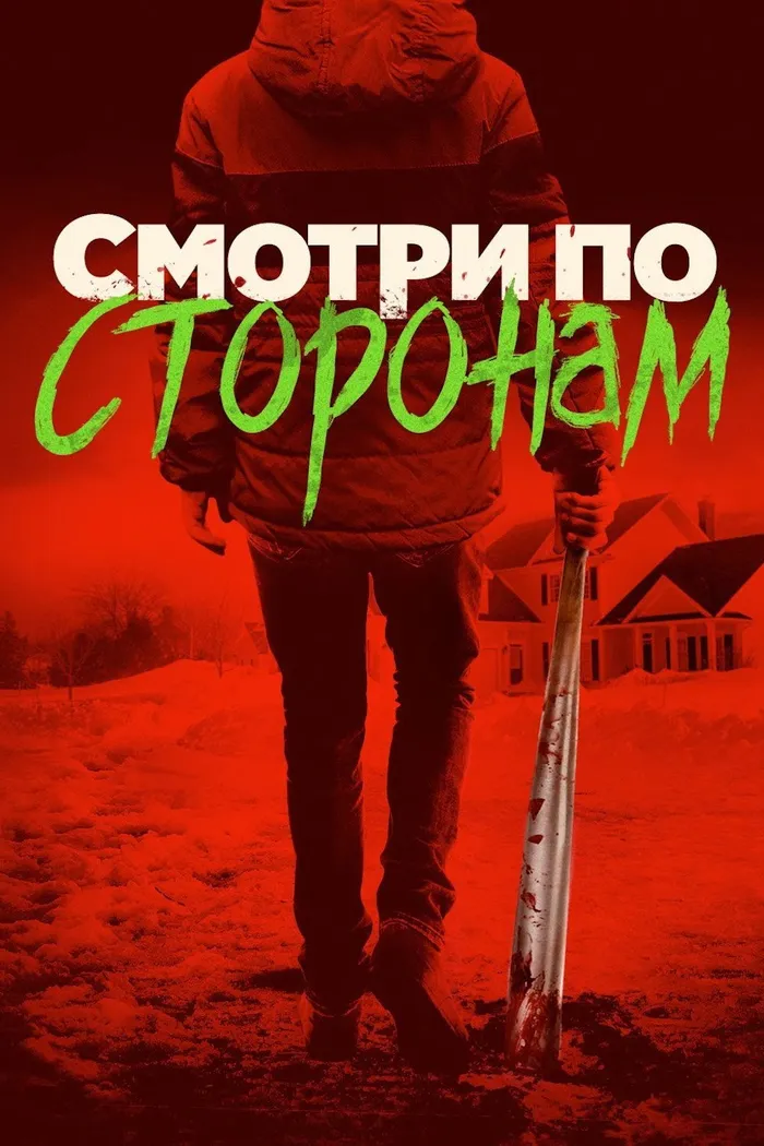 Смотри по сторонам (2016) poster