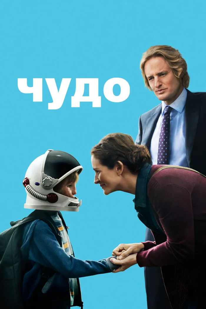 Чудо (2017) poster