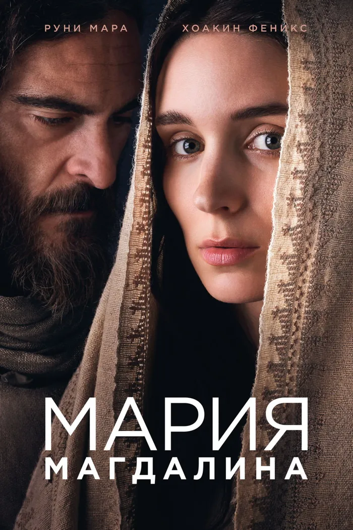 Мария Магдалина (2018) poster