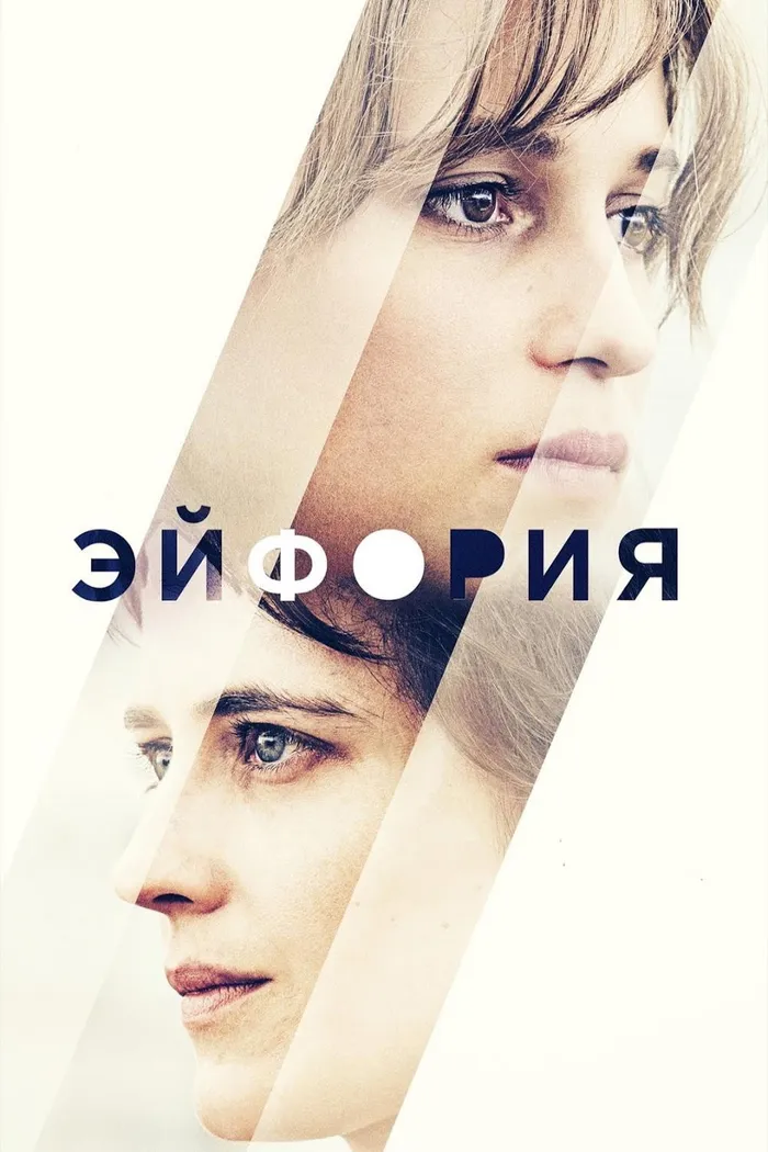 Эйфория (2017) poster