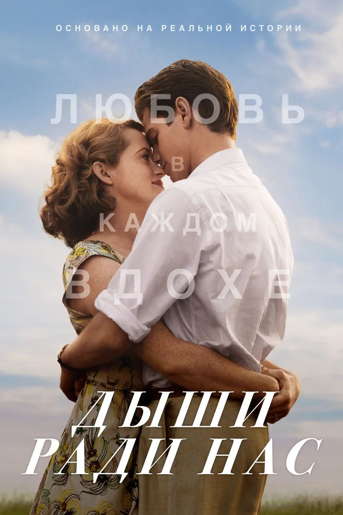 Дыши ради нас (2017) poster