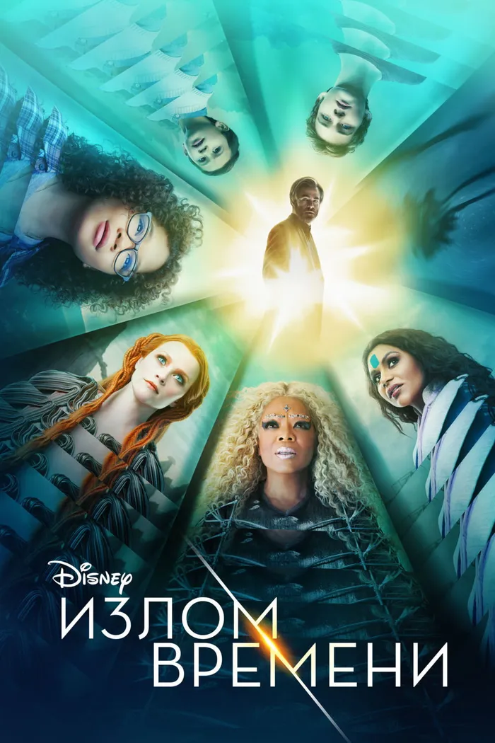Излом времени (2018) poster