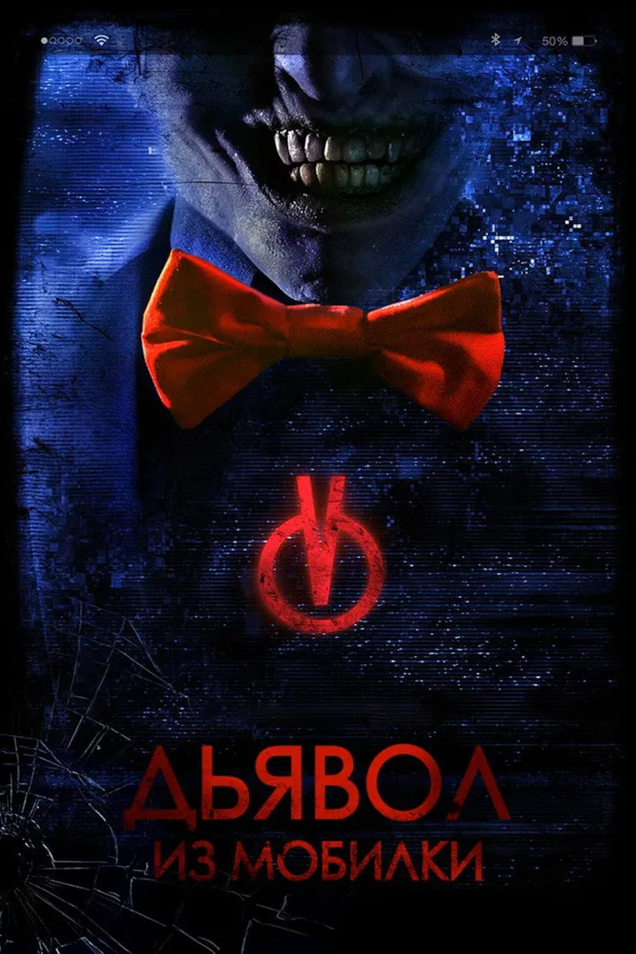 Дьявол из мобилки (2016) poster